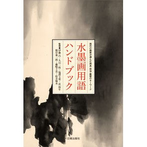 水墨画用語ハンドブック Itou Shiyou Ink painting terminology handbook