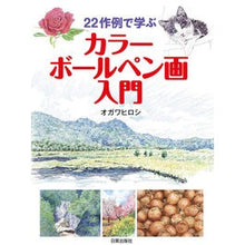 画像をギャラリービューアに読み込む, ２２作例で学ぶカラーボールペン画入門
