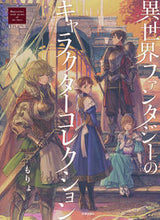 画像をギャラリービューアに読み込む, #もりょ #異世界ファンタジーのキャラクターコレクシ :9784817021687
