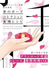 Load image into Gallery viewer, #Ｍｏａ #手のポーズコレクション実用レシピ :9784817021717
