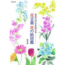 画像をギャラリービューアに読み込む, あなたの心を伝える花言葉花の絵図鑑
