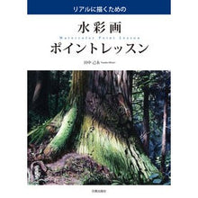 画像をギャラリービューアに読み込む, リアルに描くための水彩画ポイントレッスン
