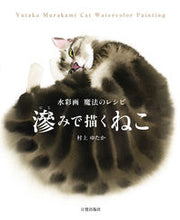 Load image into Gallery viewer, #村上ゆたか #水彩画魔法のレシピ滲みで描くねこ
