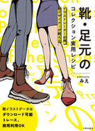 #みえ #靴・足元のコレクション実用レシピ :9784817021878