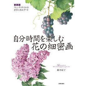 自分時間を楽しむ花の細密画　新装版
