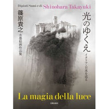 画像をギャラリービューアに読み込む, 篠原貴之水墨絵画作品集　光のゆくえ
