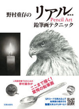 画像をギャラリービューアに読み込む, #野村重存 #野村重存のリアル鉛筆画テクニック :9784817022035
