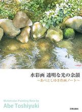 画像をギャラリービューアに読み込む, #あべとしゆき #水彩画透明な光の余韻 :9784817022042
