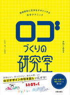 #かねこあみ #ロゴづくりの研究室 :9784817022073