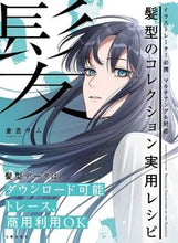画像をギャラリービューアに読み込む, #倉吉サム #髪型のコレクション実用レシピ :9784817022196
