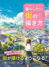 画像をギャラリービューアに読み込む, #日貿出版社 #暮らしたい街の描き方 :9784817022288
