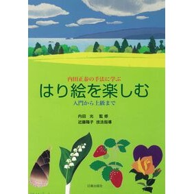 ＃内田光 ＃内田正泰の手法に学ぶはり絵を楽しむ ｳﾁﾀﾞｺｳ :9784817022578