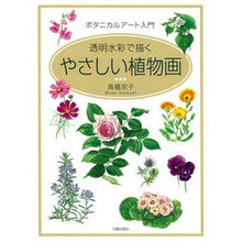 画像をギャラリービューアに読み込む, 透明水彩で描くやさしい植物画
