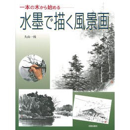 一本の木から始める　水墨で描く風景画 Kuyama Kasue Landscape painting in ink starting from a single tree