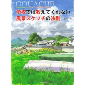 学校では教えてくれない風景スケッチの法則 Masyama Osamu Laws of landscape sketching that they don't teach you at school