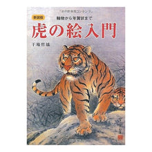画像をギャラリービューアに読み込む, 新装版　虎の絵入門　軸物から年賀状まで
