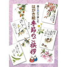 画像をギャラリービューアに読み込む, 墨と色彩で楽しむ　はがき絵　季節のご挨拶
