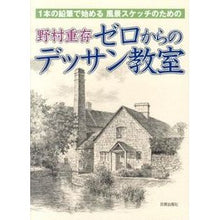 画像をギャラリービューアに読み込む, 野村重存　ゼロからのデッサン教室
