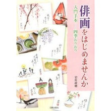 Load image into Gallery viewer, 俳画をはじめませんか
