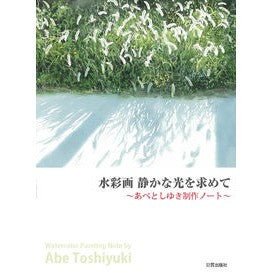 水彩画　静かな光を求めて～あべとしゆき制 Abetoshiyuki Watercolor painting: In search of quiet light ~ Abe Toshiyuki system