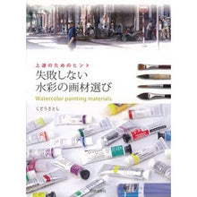 画像をギャラリービューアに読み込む, 失敗しない水彩の画材選び Kudou Satoshi Choosing watercolor art supplies that won't make you fail
