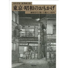 鉛筆画文集　東京・昭和のおもかげ Yasuzumi Takashi Collection of pencil drawings: Memories Tokyo and the Showa era