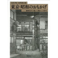 鉛筆画文集　東京・昭和のおもかげ Yasuzumi Takashi Collection of pencil drawings: Memories Tokyo and the Showa era