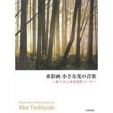 画像をギャラリービューアに読み込む, 水彩画　小さな光の音楽～あべとしゆき色彩
