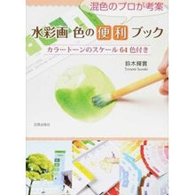 画像をギャラリービューアに読み込む, 混色のプロが考案　水彩画色の便利ブック
