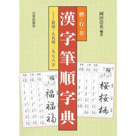 楷・行・草　漢字筆順字典 Okadasuuka Kai, line, grass Kanji stroke order dictionary
