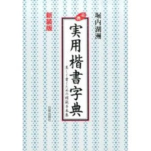 画像をギャラリービューアに読み込む, 新装版　必携　実用楷書字典
