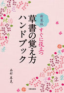 ＃西村 翠晃 ＃新装版　草書の覚え方ハンドブック : ニシムラスイコウ : New edition cursive memorization handbook : Nishimurasuikou : 9784817040909