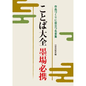 ことば大全　墨場必携 Nichiboushi Yutsupanshiya Encyclopedia of words - A must-have for Sumibata