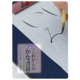 新装版　心ゆたかに　これからのかな書道 Watanabe Shinsetsu New Edition: Heart-filled Calligraphy from the future