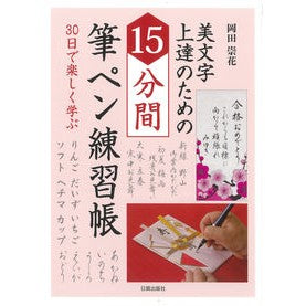 美文字上達のための１５分間筆ペン練習帳 15 minute brush pen practice book to improve your handwriting skills