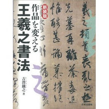 画像をギャラリービューアに読み込む, 新装版　作品を変える王羲之書法
