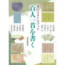 書のスタイルブック　百人一首を書く Nichiboushi Yutsupanshiya Calligraphy Style Book: Writing Hyakunin Isshu