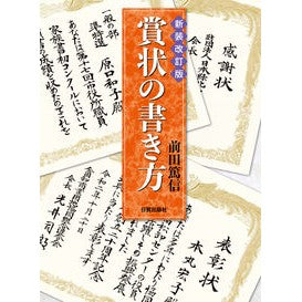 賞状の書き方　新装改訂版 Maedatokushin How to write an award certificate, new revised edition