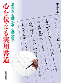 #中室舟水 #あなたを輝かせる筆文字心を伝える実用書道