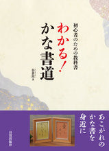 画像をギャラリービューアに読み込む, #谷蒼涯 #初心者のための教科書わかる！かな書道 :9784817041159

