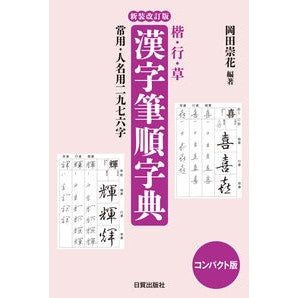 ＃岡田崇花 ＃コンパクト版　漢字筆順字典 ｵｶﾀﾞｽｳｶ ●日貿出版社 :9784817041210