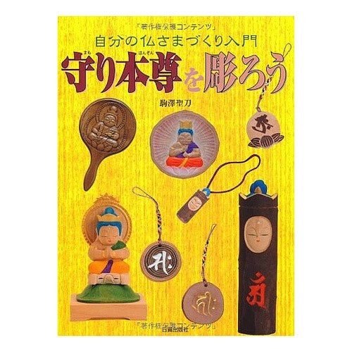 守り本尊を彫ろう Let's carve the guardian deity