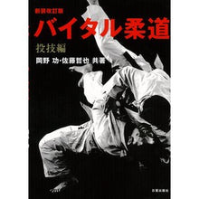 Load image into Gallery viewer, バイタル柔道　投技編　新装改訂版
