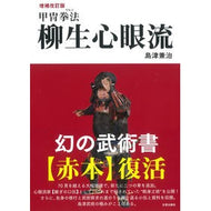 甲冑拳法　柳生心眼流　増補改訂版