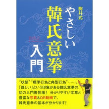 Load image into Gallery viewer, 駒井式　やさしい韓氏意拳入門
