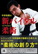 ＃中井 祐樹 ＃中井祐樹の新バイタル柔術 : ナカイユウキ : Yuki Nakai's New Vital Jiu-Jitsu : Nakaiyuki : 9784817060259