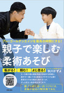＃秋川 かずよ ＃親子で楽しむ柔術あそび : アキカワカズヨ : Jiu-jitsu play for parents and children : Akikawa Kazuyo : 9784817060341