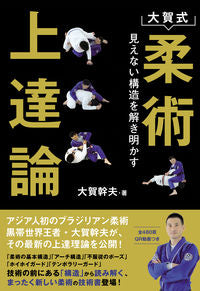 #大賀幹夫 #大賀式柔術上達論