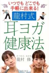 #OsamuTatsumura #TatsumuraStyleEarYogaHealthMethod #9784817070333