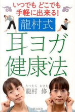 画像をギャラリービューアに読み込む, ＃龍村式　耳ヨガ健康法 : ●日貿出版社 : Tatsumura style ear yoga health method : 9784817070333

